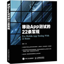 《移动App测试的条军规》[41M]百度网盘|亲测有效|pdf下载