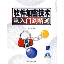 《软件加密技术从入门到精通》[42M]百度网盘|亲测有效|pdf下载