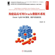构建高可用Oracle数据库系统:OraclegR2RAC管理、维护与性能优化刘炳林机械 pdf下载pdf下载