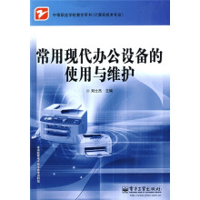 《中等职业学校教学用书·计算机技术专业：常用现代办公设备的使用与维护》[55M]百度网盘|亲测有效|pdf下载