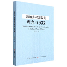 《法治乡村建设的理念与实践》[32M]百度网盘|亲测有效|pdf下载