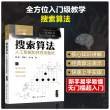 《人工智能超入门丛书--搜索算法：人工智能如何寻觅最优》[51M]百度网盘|亲测有效|pdf下载