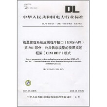《能量管理系统应用程序接口：公共信息模型的资源描述框架模式》[21M]百度网盘|亲测有效|pdf下载