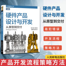《新书硬件产品设计与开发从原型到交付硬件技术产品开发产品管理架构艺术自制电子产品产品开发》[59M]百度网盘|亲测有效|pdf下载