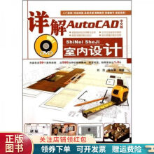 详解AutoCAD中文版室内设计 pdf下载pdf下载