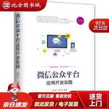 《微信公众平台应用开发实践移动开发丛书闫小坤,周涛北方城》[36M]百度网盘|亲测有效|pdf下载
