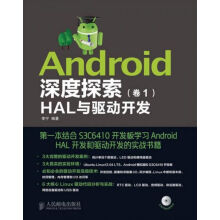 《Android深度探索卷1HAL与驱动开发》[55M]百度网盘|亲测有效|pdf下载