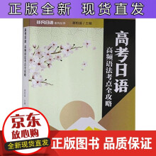 《高考日语:高频语责_古碧卡姚晓莉总_谢柏盛暨南社会科学日语语法高中参考资》[57M]百度网盘|亲测有效|pdf下载