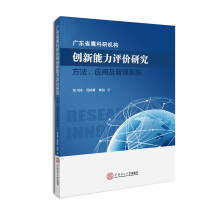 《广东省属科研机构创新能力评价研究：方法、应用及管理系统》[29M]百度网盘|亲测有效|pdf下载