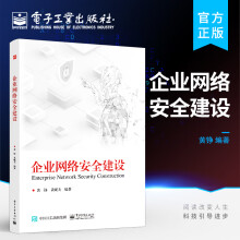 《企业网络安全建设》[49M]百度网盘|亲测有效|pdf下载