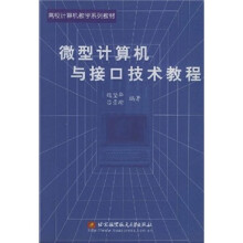 《高校计算机教学系列教材：微型计算机与接口技术教程》[33M]百度网盘|亲测有效|pdf下载