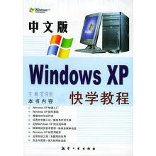 中文版WindowsXP快学教程 pdf下载pdf下载