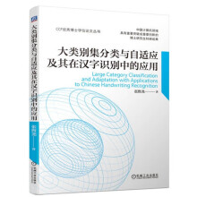 《大类别集分类与自适应及其在汉字识别中的应用张煦尧降维方法FDA可分性问题加权Fisher准则风格迁移映射模式域》[27M]百度网盘|亲测有效|pdf下载
