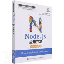 Node.js应用开发 pdf下载pdf下载