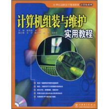 《世纪高职高专规划教材·计算机系列：计算机组装与维护实用教程》[44M]百度网盘|亲测有效|pdf下载