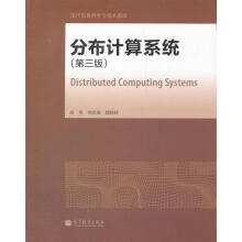 《分布计算系统》[45M]百度网盘|亲测有效|pdf下载