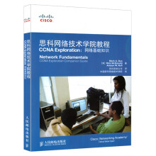 《科网络技术学院教程CCNAExploration：网络基础知识网络与数据通信网络通信网络》[35M]百度网盘|亲测有效|pdf下载