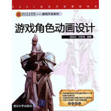 《游戏角色动画设计》[40M]百度网盘|亲测有效|pdf下载