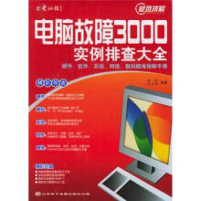 《电脑故障实例排查大全》[47M]百度网盘|亲测有效|pdf下载