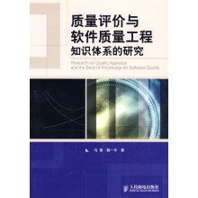 《质量评价与软件质量工程知识体系的研究马慧、杨一平》[44M]百度网盘|亲测有效|pdf下载