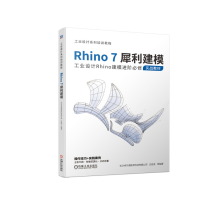 《Rhino7犀利建模工业设计Rhino建模进阶必修实战教材》[28M]百度网盘|亲测有效|pdf下载