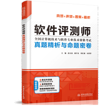 《软件评测师真题精析与命题密卷》[29M]百度网盘|亲测有效|pdf下载