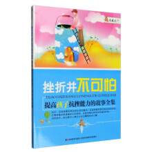 《家藏天下挫折并不可怕:提高孩子抗挫能力的故事全集》[31M]百度网盘|亲测有效|pdf下载