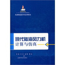 《现代陆海风力机计算与仿真》[56M]百度网盘|亲测有效|pdf下载