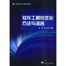 软件工程形式化方法与语言李莹,吴江琴　编著浙江 pdf下载pdf下载