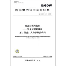 《信息分类与代码·安全监察管理类：人身事故类代码》[29M]百度网盘|亲测有效|pdf下载
