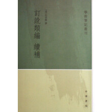 《订讹类编续补》[23M]百度网盘|亲测有效|pdf下载