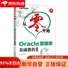从零开始Oracle数据库基础教程云课版史卫亚 pdf下载pdf下载