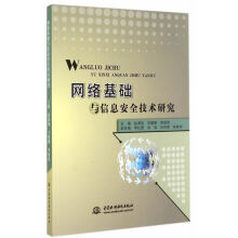 《网络基础与信息安全技术研究》[53M]百度网盘|亲测有效|pdf下载