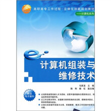 《高职高专工作过程·立体化创新规划教材：计算机组装与维修技术》[58M]百度网盘|亲测有效|pdf下载