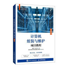 《计算机组装与维护项目教程崔升广》[56M]百度网盘|亲测有效|pdf下载