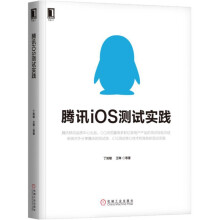 《腾讯iOS实践》[40M]百度网盘|亲测有效|pdf下载
