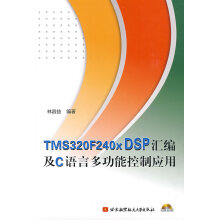 《TMSFXDSP汇编及C语言多功能控制应用林容益　编著》[20M]百度网盘|亲测有效|pdf下载