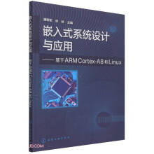 《嵌入式系统设计与应用--基于ARMCortex-A8和Linux》[21M]百度网盘|亲测有效|pdf下载