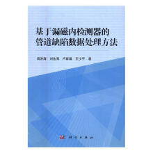 《基于漏磁内检测器的管道缺陷数据处理方法计算机与互联网阎洪涛著科学书籍》[22M]百度网盘|亲测有效|pdf下载