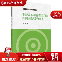 《移动环境下高校馆用户情景敏感服务模式及平台开发袁静著科学北方城》[51M]百度网盘|亲测有效|pdf下载