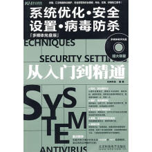 《系统优化.安全设置.病毒防杀从入门到精通梵绅科技　编著》[36M]百度网盘|亲测有效|pdf下载