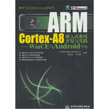 《ARMCortex-A8嵌入式系统开发与实践：WinCE与Android平台》[28M]百度网盘|亲测有效|pdf下载