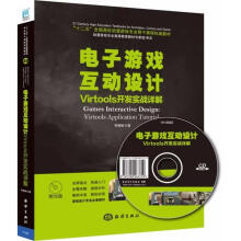 电子游戏互动设计Virtools开发实战详解 pdf下载pdf下载