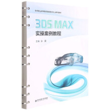 《3DSMAX实操案例教程(高等职业教育数字媒体技》[59M]百度网盘|亲测有效|pdf下载