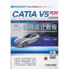 CATIAV5R模具设计教程詹熙达 pdf下载pdf下载