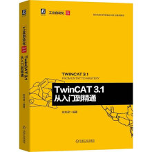 TwinCAT3.1从入门到精通辅助设计与工程计算 pdf下载pdf下载