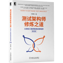 《测试架构师修炼之道：从测试工程师到测试架构师刘琛梅》[28M]百度网盘|亲测有效|pdf下载