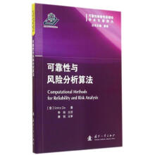 《可靠性与风险分析算法康锐,李梓》[53M]百度网盘|亲测有效|pdf下载