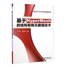 《基于HyperMesh的结构有限元建模技术Hyperworks工程应用指导书电脑教程教材几何建模技术元建模技术快速修改技术书》[53M]百度网盘|亲测有效|pdf下载