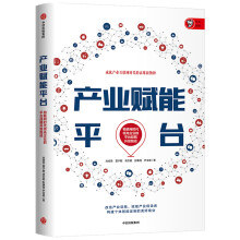 《产业赋能平台成就产业互联网时代的高维新物种刘绍荣等著中信》[46M]百度网盘|亲测有效|pdf下载